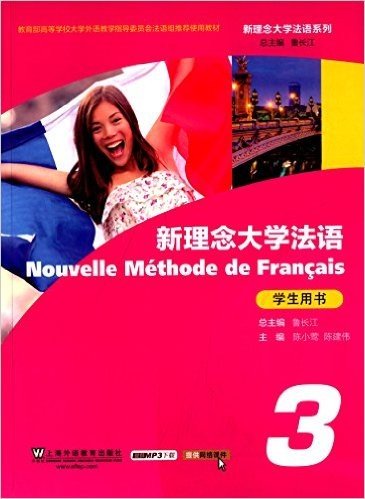 新理念大学法语系列教材:新理念大学法语(3)(学生用书)