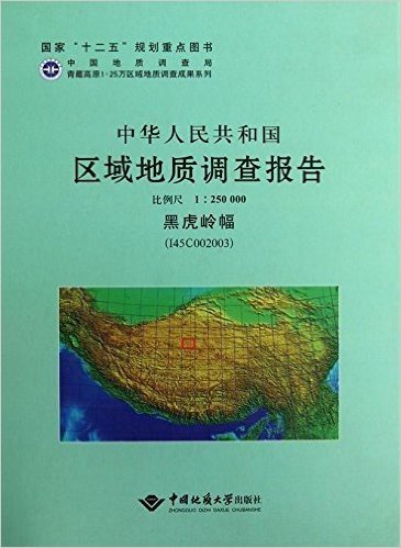 中华人民共和国区域地质调查报告(比例尺1:250000黑虎岭幅I45C002003)(精)