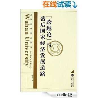 “跨越论”与落后国家经济发展道路 (武汉大学学术丛书)