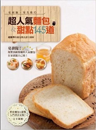 超人氣麵包& 甜點145道:超簡單的麵包機食譜全圖解
