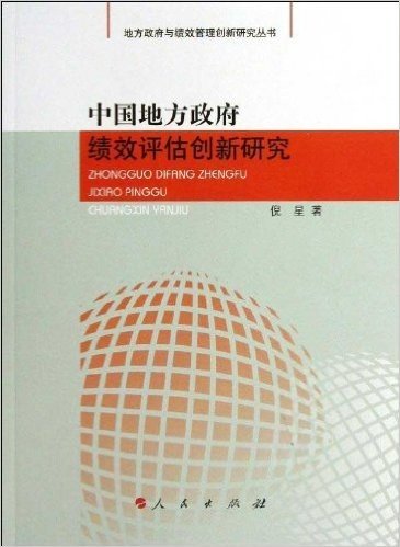中国地方政府绩效评估创新研究
