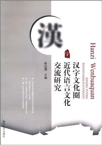 汉字文化圈:近代语言文化交流研究