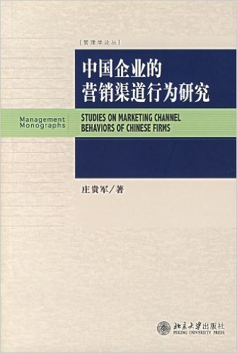 管理学论丛•中国企业的营销渠道行为研究