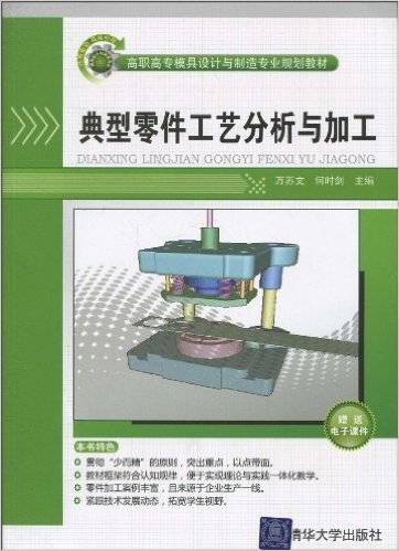 典型零件工艺分析与加工