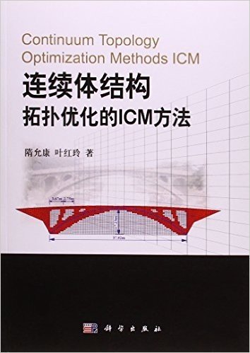 连续体结构拓扑优化的ICM方法
