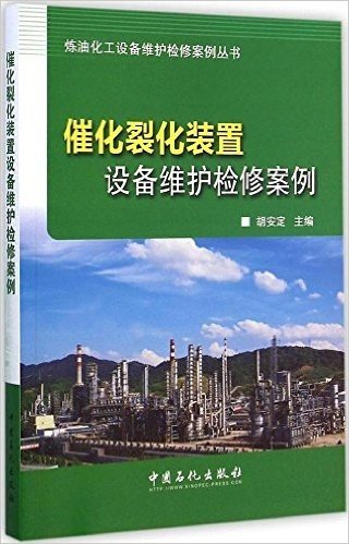 催化裂化装置设备维护检修案例