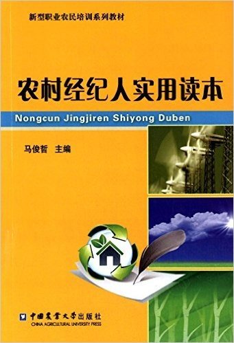 新型职业农民培训系列教材:农村经纪人实用读本