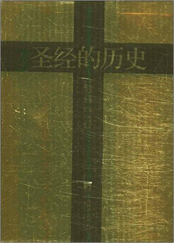 圣经的历史:《圣经》成书过程及历史影响(黄金版)