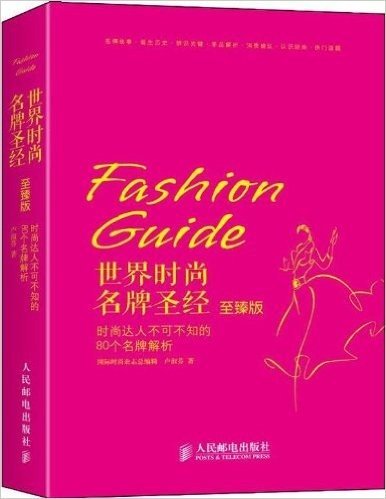 世界时尚名牌圣经:时尚达人不可不知的80个名牌解析(至臻版)