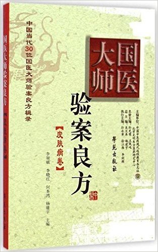 国医大师验案良方(皮肤病卷)