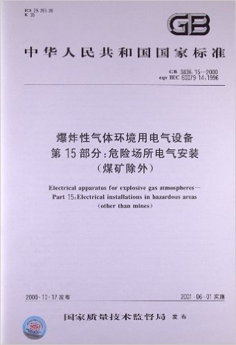 中华人民共和国国家标准:爆炸性气体环境用电气设备(第15部分):危险场所电气安装(煤矿除外)(GB3836.15-2000)