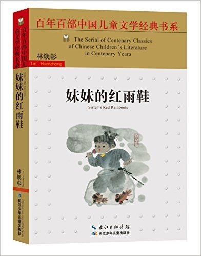 百年百部中国儿童文学经典书系:妹妹的红雨鞋