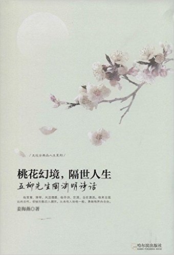 走近古典品人生系列·桃花幻境,隔世人生:五柳先生陶渊明诗话