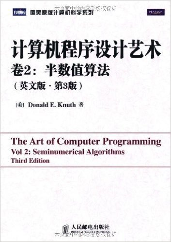 计算机程序设计艺术 卷2:半数值算法(英文版•第3版)