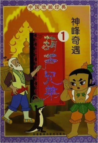 中国动画经典:葫芦兄弟系列(注音版)(套装共4册)