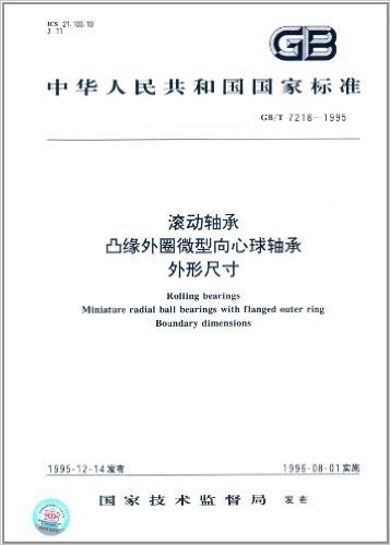 中华人民共和国国家标准:滚动轴承凸缘外圈微型向心球轴承外形尺寸(GB/T 7218-1995)