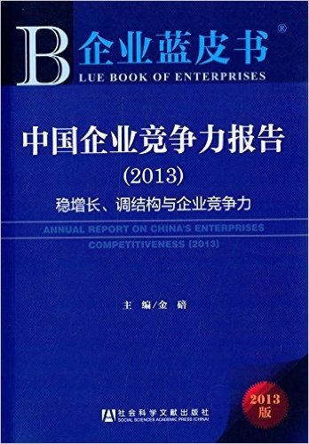 中国企业竞争力报告:稳增长、调结构与企业竞争力(2013)