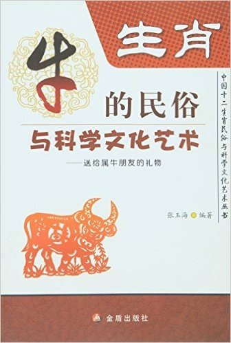 生肖牛的民俗与科学文化艺术·中国十二生肖民俗与科学文化艺术丛书