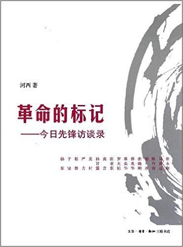 革命的标记:今日先锋访谈录