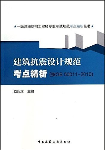 一级注册机构工程师专业考试规范考点精析丛书:建筑抗震设计规范考点解析(按GB50011-2010)