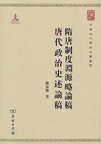 隋唐制度渊源略论稿•唐代政治史述论稿