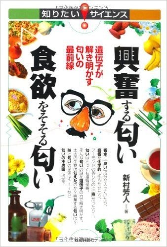 興奮する匂い食欲をそそる匂い 遺伝子が解き明かす匂いの最前線