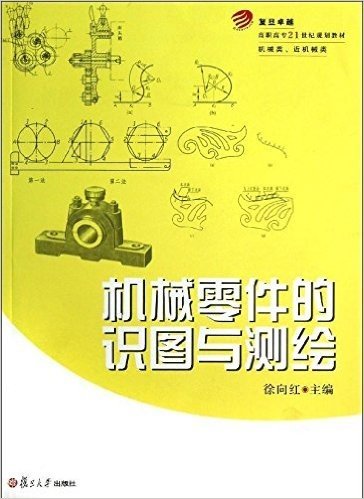 复旦卓越•高职高专21世纪规划教材:机械零件的识图与测绘