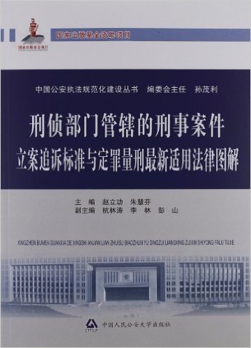 中国公安执法规范化建设丛书:刑侦部门管辖的刑事案件立案追诉标准与定罪量刑最新适用法律图解