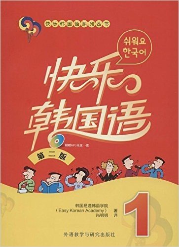快乐韩国语系列丛书:快乐韩国语1(第二版)(附光盘)
