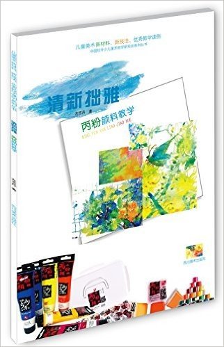 中国校外少儿美术教学研究会系列丛书:丙粉颜料教学