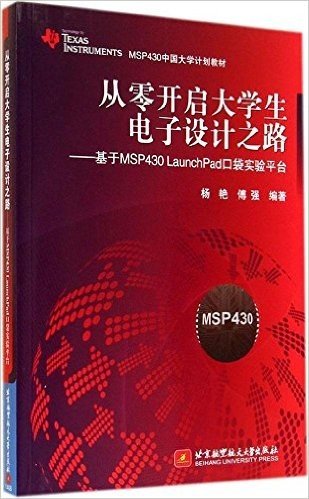 MSP430中国大学计划教材·从零开启大学生电子设计之路:基于MSP430 LaunchPad口袋实验平台