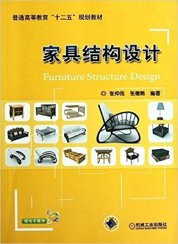 普通高等教育"十二五"规划教材:家具结构设计