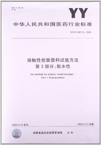 接触性创面敷料试验方法(第3部分):阻水性(YY/T 0471.3-2004)