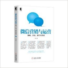 微信营销与运营:策略、方法、技巧与实践