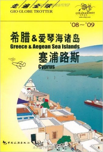 希腊:爱琴海诸岛塞浦路斯(08-09)