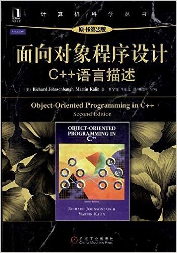 面向对象程序设计:C++语言描述(原书第2版)