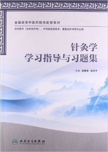 全国高等中医药院校配套教材:针灸学学习指导与习题集(供中医学含骨伤方向中西医临床医学康复治疗学等专业用)