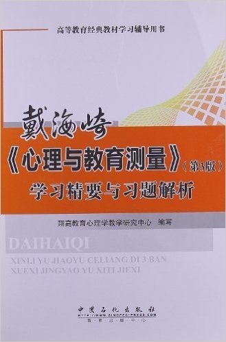 高等教育经典教材学习辅导用书:戴海崎心理与教育测量(第3版)学习精要与习题解析