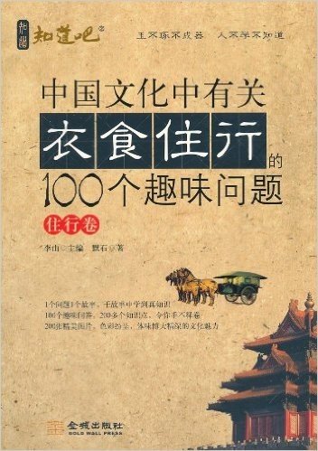 中国文化中有关衣食住行的100个趣味问题•住行卷