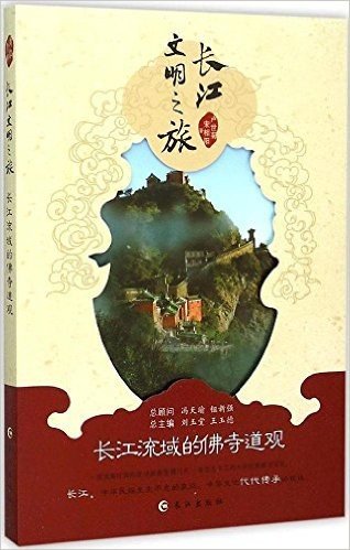 长江流域的佛寺道观/长江文明之旅