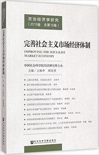 完善社会主义市场经济体制