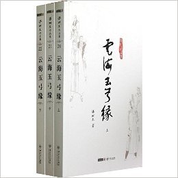 梁羽生作品集:云海玉弓缘(套装共3册)