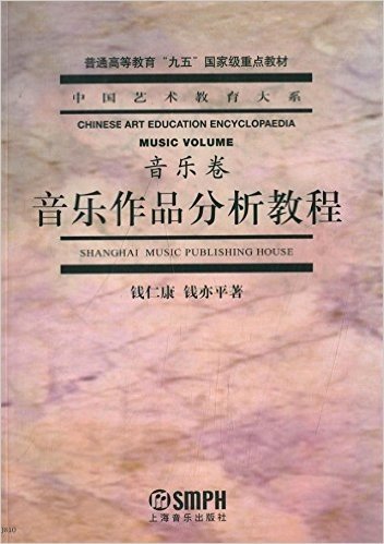 中国艺术教育大系·音乐卷:音乐作品分析教程