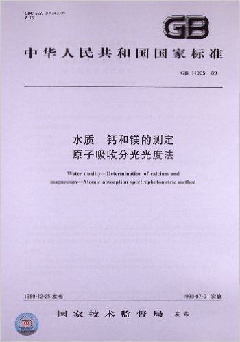 中华人民共和国国家标准:水质、钙和镁的测定、原子吸收分光光度法(GB11905-1989)
