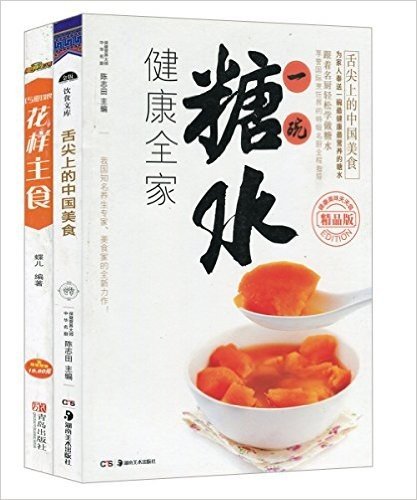 舌尖上的中国美食:一碗糖水+花样主食(套装共2册)