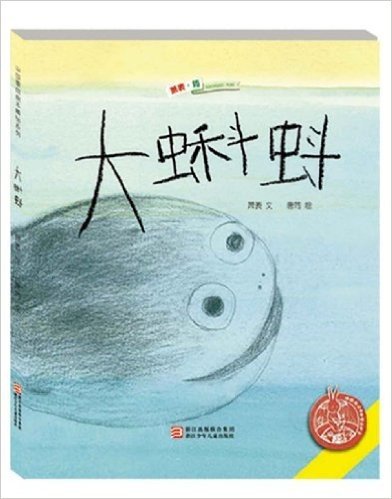 中国原创绘本精品系列:大蝌蚪