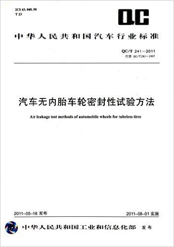 中华人民共和国汽车行业标准:汽车无内胎车轮密封性试验方法(QC/T 241-2011)