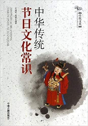 中华传统节日文化常识