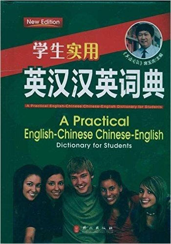 学生实用•英汉汉英词典
