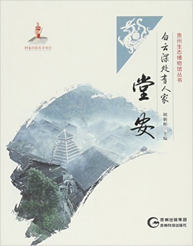 白云深处有人家(堂安)/贵州生态博物馆丛书
